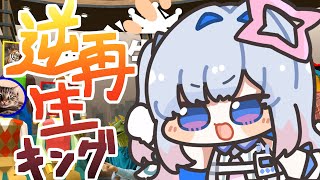 配信開始 寝起きじゃないよ~ - 【逆再生キング】逆再生で遊んでいた僕に隙はない!!!!【天音かなた/ホロライブ】