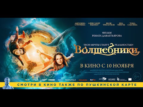 трейлер русского фэнтези Рената Давлетьярова ВОЛШЕБНИКИ, в кино с 10 ноября