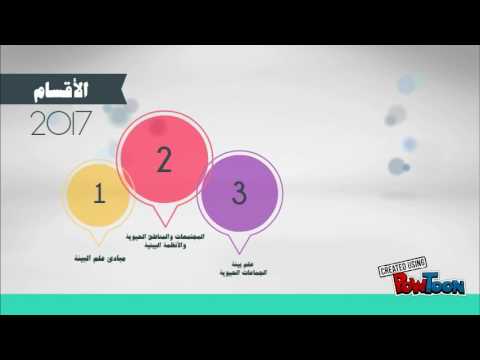 عالم الأحياء thumbnail