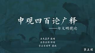 中观四百论广释 >> 中观四百论广释005