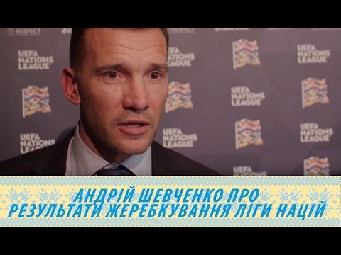 Андрій Шевченко прокоментував результати жеребкування Ліги націй