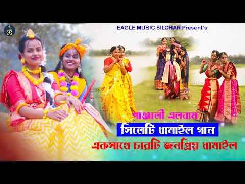 জনপ্রিয় চারটি ধামাইল গান || পাঞ্চালি || Panchali Album || Sylheti Dhamail Gaan 2023
