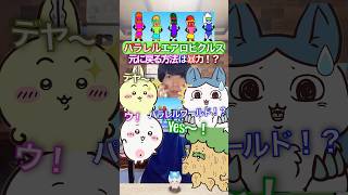 暴力で戻りたいハチワレ✖︎パラレルエアロピクルス #ちいかわ #声真似 #エアロピクルス