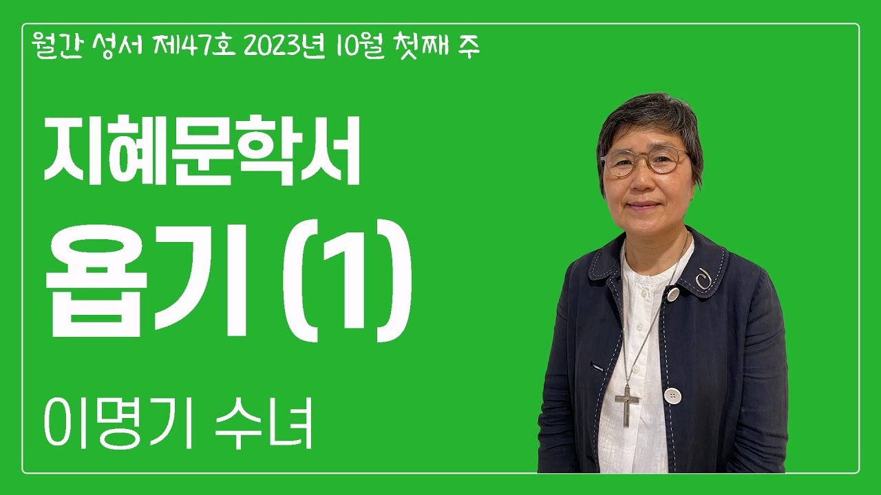 지혜문학서 욥기 (1)_이명기 수녀_월간 성서 제47호