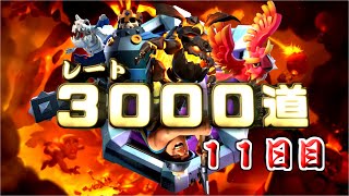 最強のスケキンスケラを使えば天界余裕説！目指せ天界！！１１日目【レート３０００道２】【クラロワ】