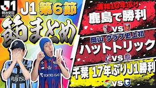 【J1第6節まとめ】浦和アウェイ鹿島で10年ぶり勝利/岡山クラブ史上初ハットトリック/千葉17年ぶりJ1勝利など