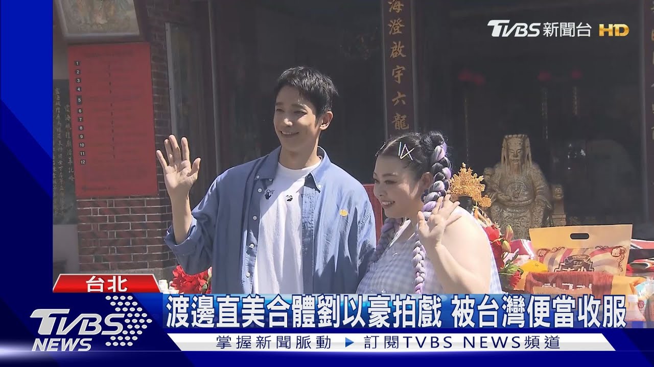 渡邊直美合體劉以豪組CP 驚訝「台灣便當都是熱的」
