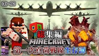 ~総集編~【マイクラ】汚染能力がチートすぎる寄生真菌と軍事力で戦う生活。「第一次真菌戦線生存譚」#1～28 一気見/作業用【ゆっくり実況マルチ】【Minecraft】【寄生虫】【銃mod】Spore