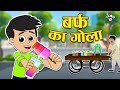 बर्फ का गोला ICE GOLA CHALLENGE Hindi Stories Hindi Cartoon हिंदी क�