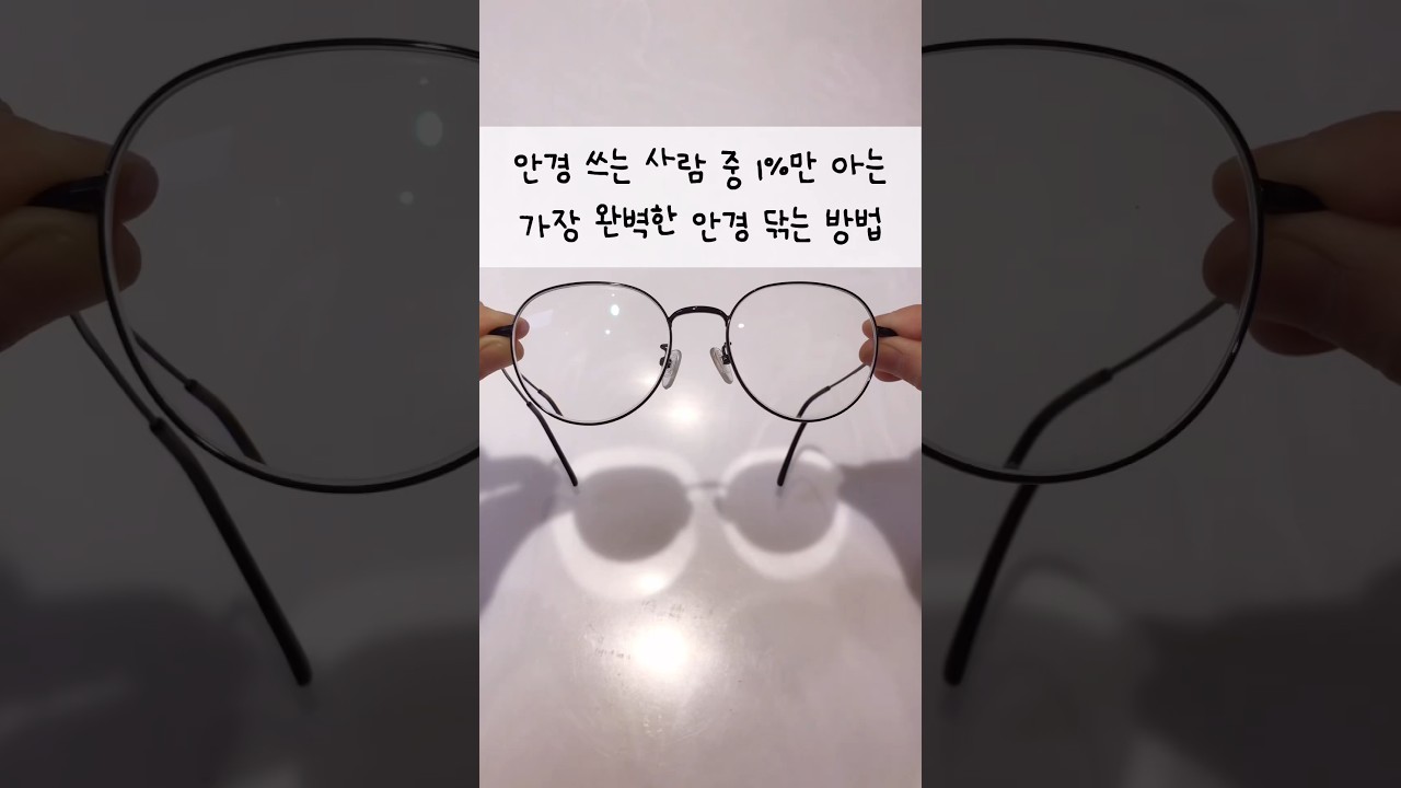 안경 쓴 사람중 1%만 아는 가장 완벽한 안경 닦는 방법
