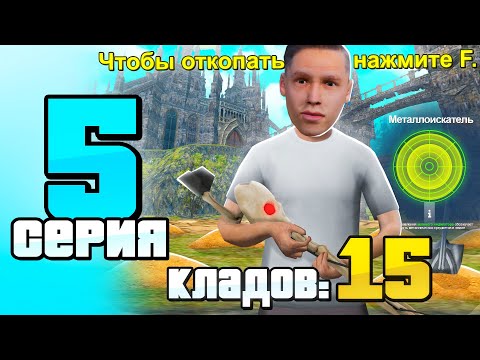 *ЭТИ КЛАДЫ* - ИМБА🤑 ПУТЬ БОМЖА к БИЗНЕСУ #5 на РОДИНА РП ГТА САМП КРМП