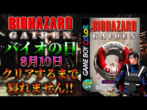 【バイオの日（８月１０日）】年に１度の祭りの日に伝説の黒歴史バイオを観せられる配信はこちらです【バイオ外伝】