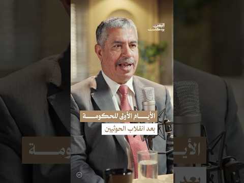 اليمن بودكاست