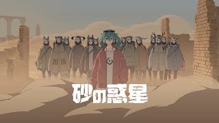 のハイネさんパートが、メロディーも好きだし、ハイネさんの歌声・歌い方が相まってめっちゃ好きです!あと、ラップパート(?)の掛け合いも超カッコいい…!!!ふたりの歌声がすごく好きなので、お気に入りのパート見つけながら聴くのがすごく楽しいです!最高のコラボをありがとうございました!👏✨ - 砂の惑星 / ごっどふぁいぶ×ハイネ(Cover)
