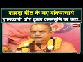 Sharda Peeth Shankaracharya Swami Sadanand Saraswati ज्ञानव्यापी कृष्�