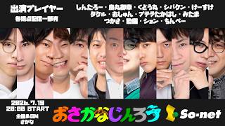 【おさかなじんろう】ぽんっぽんっぱちゅんっ