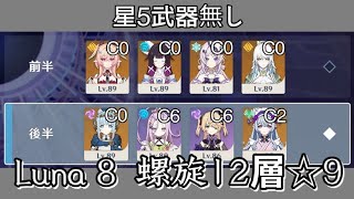 【原神】茲白 コロンビーナ イネファ 夢見月瑞希 螺旋12層☆9をチル攻略