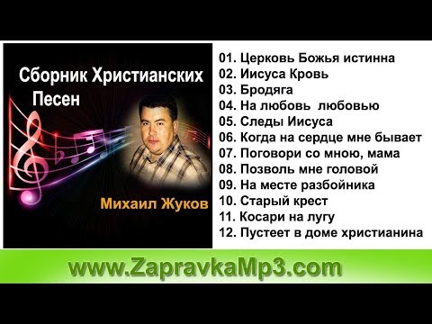 Михаил Жуков - Сборник