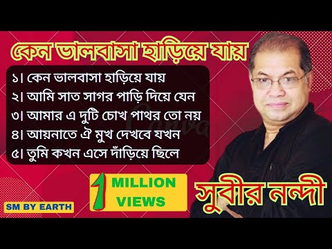 Best of Subir Nandie । সুবীর নন্দীর জনপ্রিয় গান । Bangla Song