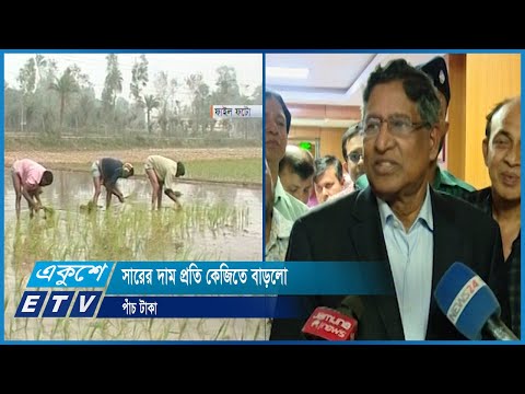 কৃষক ও ডিলার পর্যায়ে দাম বাড়লো সারের | ETV News
