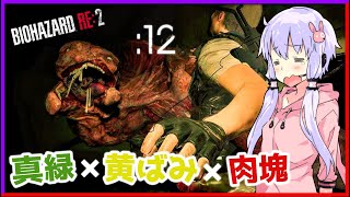 🔴#12【BIOHAZARD RE:2】真緑と赤黒とゆかマキと【VOICEROID実況】