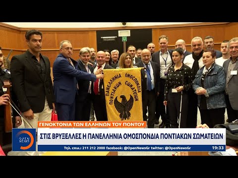 Στις Βρυξέλλες η Πανελλήνια Ομοσπονδία Ποντιακών Σωματείων
