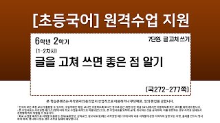국어_6학년_2학기_7단원_1-2차시_글을 고쳐 쓰면 좋은 점 알기(국272-277p)