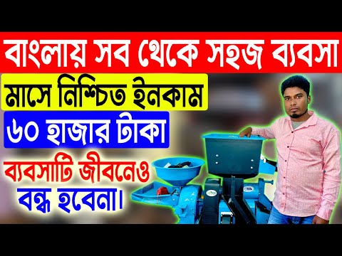 , title : 'বাংলায় সব থেকে সহজ ব্যবসা || Small Business Ideas At Home || How To Start Rice Business'