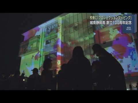 YouTube Video 城南静岡高校が創立１００周年「城ＮＩＧＨＴＦＥＳ２０２６」でプロジェクションマッピングを上映