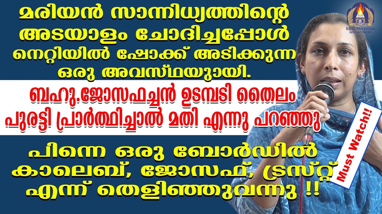 മരിയൻ സാന്നിധ്യത്തിന്റെ അടയാളം ചോദിച്ചപ്പോൾ നെറ്റിയിൽ ഷോക്ക് അടിക്കുന്ന ഒരു അവസ്ഥയുണ്ടായി.