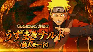 「NARUTO TO BORUTO シノビストライカー」DLC第49弾『うずまきナルト（仙人モード）』紹介トレイラー