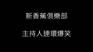 新香蕉俱樂部 主持人連環爆笑