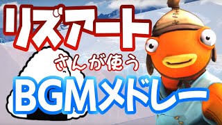 リズアートさんが使うBGMメドレー【フォートナイトBGM】