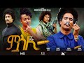 NEW ERITREAN Full FILM MSLI 2023 BY BRHANE GEB SAE Eራኢ