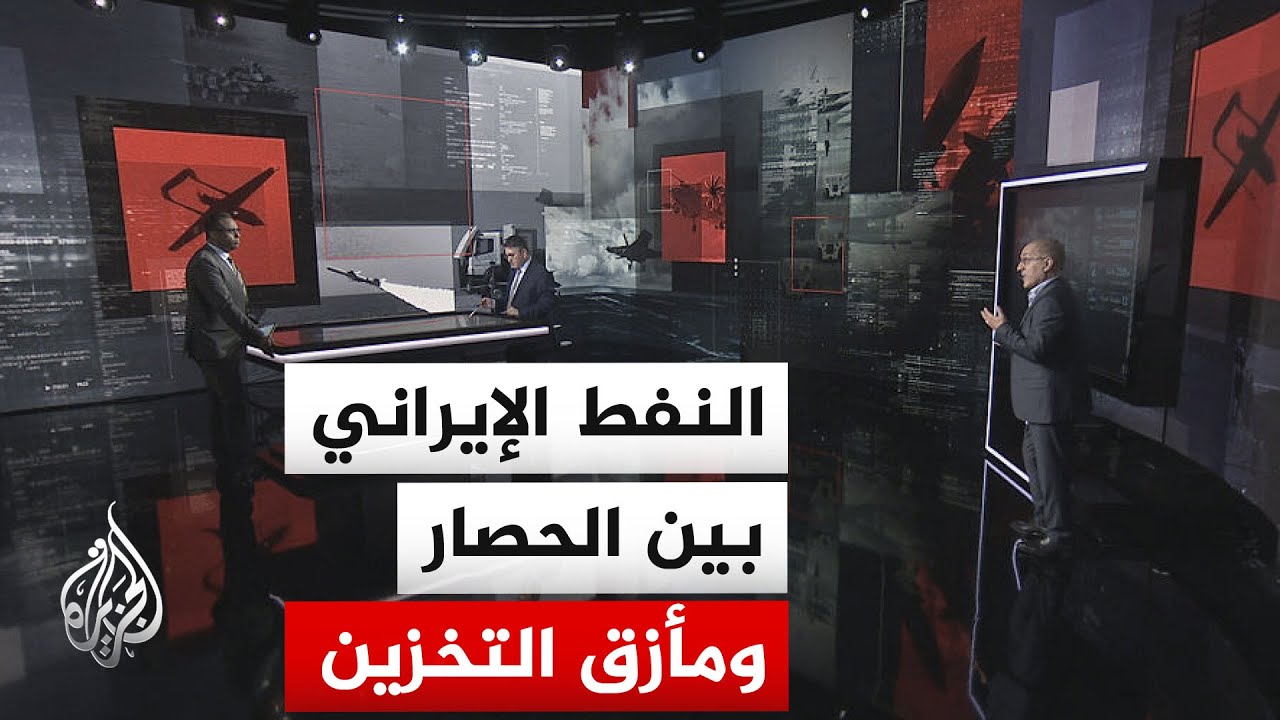 فيديو | قراءة عسكرية.. هل يحقق الحصار الأمريكي أهدافه ضد إيران؟