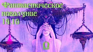 Фантастическое новолуние 19.10 в Весах