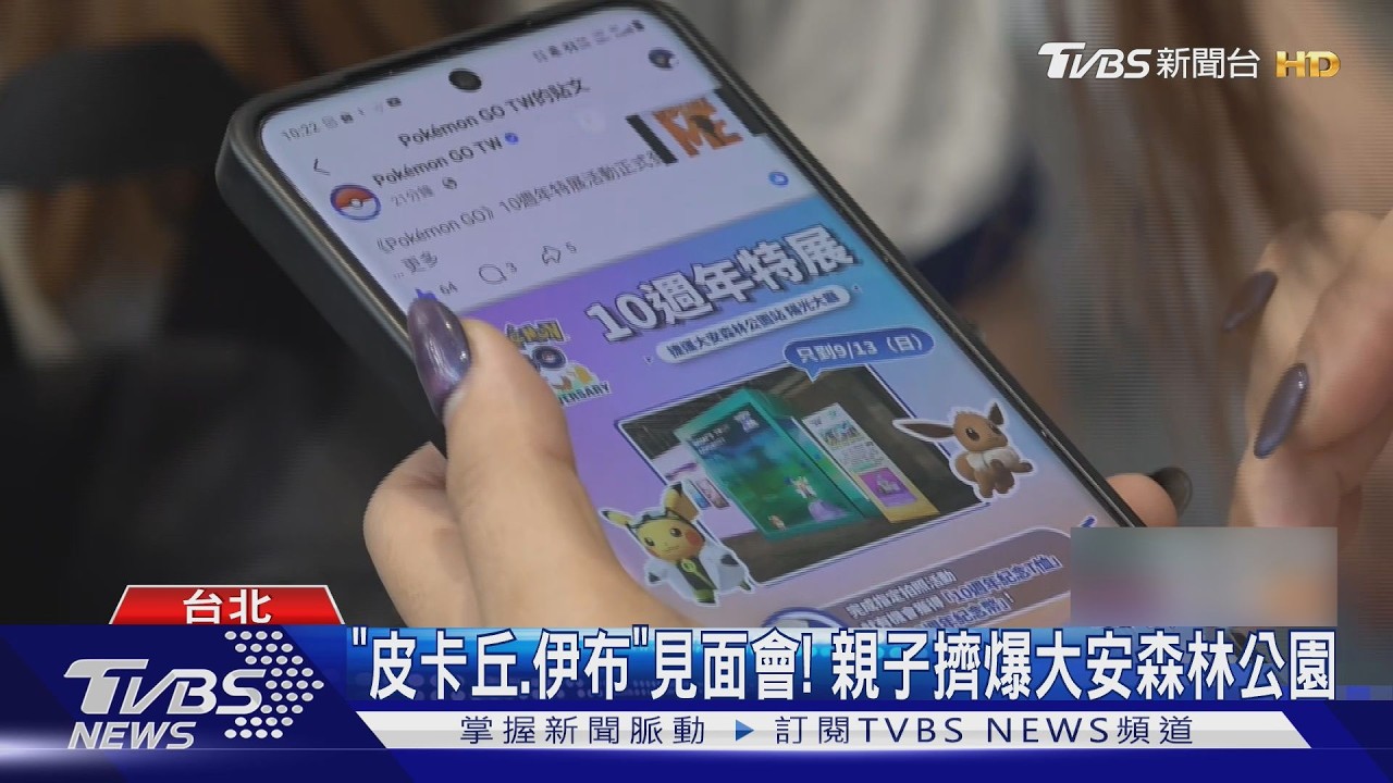 影音/《Pokémon GO》十週年北捷化身冒險基地 皮卡丘現身親子搶拍
