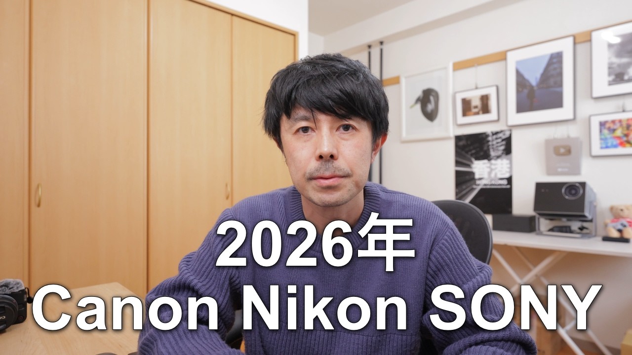 2026年のキヤノン、ニコン、ソニーについて感想を話します。