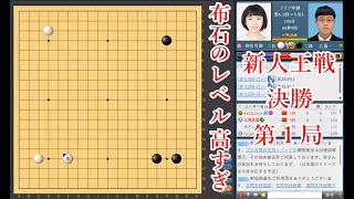 【レベル高すぎ】栁原咲輝二段 vs 後藤一二段【新人王戦決勝第1局】【囲碁】