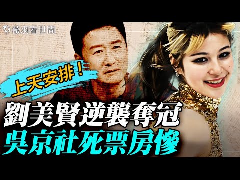 抉擇決定命運！劉美賢拒絕收買逆襲奪冠，吳京李連傑新片慘賠；湖南老漢血洗村官，春晚「踏馬」爆粗口：民怨已到臨界點！｜薇羽看世間 20260219