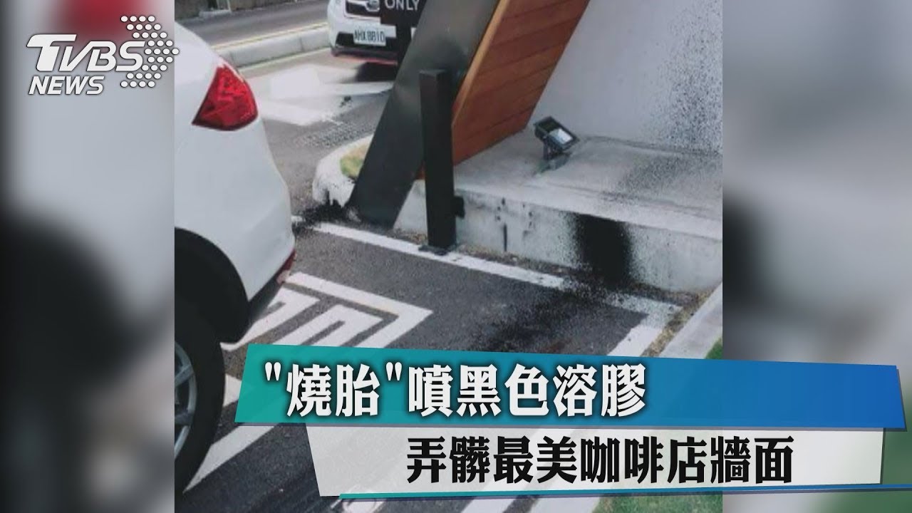 沒品!車友在「全台最美星巴克」燒胎 路面外牆被噴黑