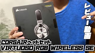 VIRTUOSO RGB WIRLESS SE　ヘッドセットレビュー動画！