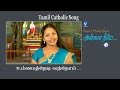 உன்னைத்தேடி வந்தேன் | Tamil Catholic Christian Song | அன்னை நீயே V