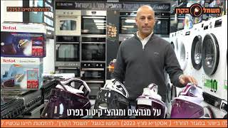 מה זה מגהץ קיטור מי היא חברת טפאל מה הבדלים בין הדגמים של מגהצי טפאל איך תבחרו דגם שיתאים