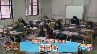 自分のペースで楽しく字を学ぼう！「墨麗会」彦根市　中地区公民館