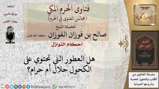 ما حكم العطور التي تحتوي على الكحول؟ #فتاوى الفوزان image