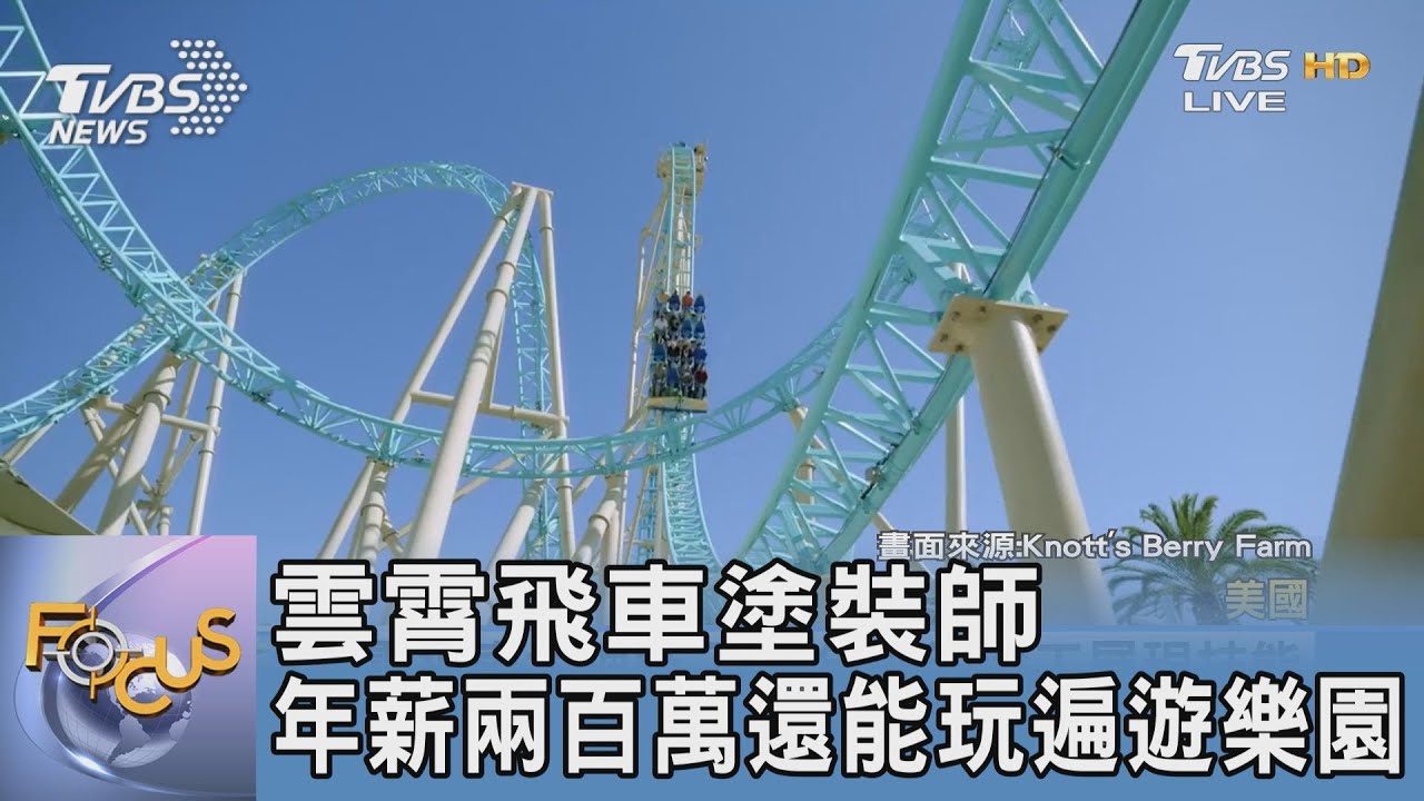雲霄飛車塗裝師 年薪兩百萬還能玩遍遊樂園