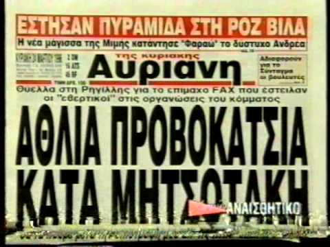 ΧΩΡΙΣ ΑΝΑΙΣΘΗΤΙΚΟ 27/03/1996 Μέρος 2