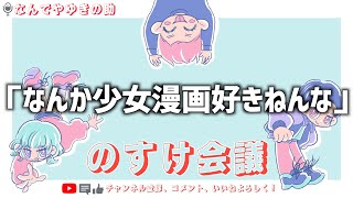 【のすけ会議】なんでやゆきの助「なんか少女漫画好きねんなpart1」【ラジオ動画】