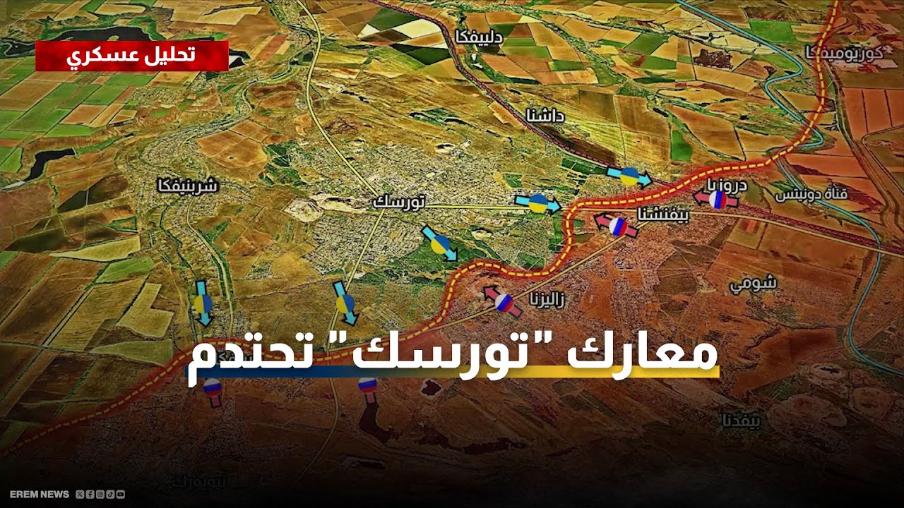 معارك "تورسك" تحتدم.. الجيش الروسي يواصل الزحف نحو "دنيبرو"